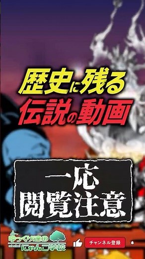 【にゃんこ大戦争】衝撃のM!LK越え！？歴史に残る伝説の動画【にゃんこ大戦争ゆっくり解説】#shorts