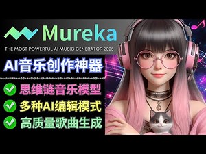 Mureka.Ai：最强Ai音乐生成平台，Suno/Udio最佳替代，支持音色克隆/音乐编辑/歌曲延长，深度体验全球首款音乐推理大模型O1