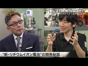 A deep dive into the "Slime Battery," Japan's next-generation battery! [Unreleased Breakthrough]