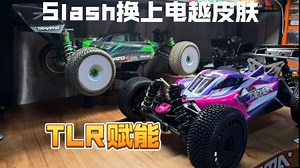 TLR赋能版台风or有了电越皮肤的slash谁是你的菜？