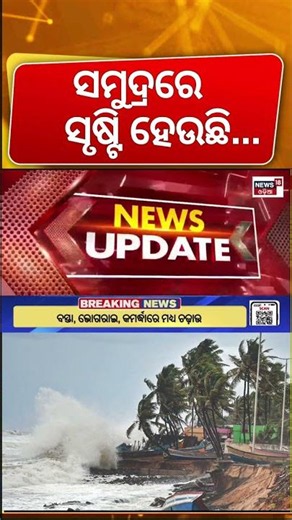 ବଙ୍ଗୋପସାଗରରେ ସୃଷ୍ଟି ହେଉଛି.. ! Odisha Monsoon Rain Update | Low Pressure Rain | Odisha Rain