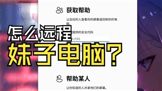 远程控制他人电脑的四个方法？