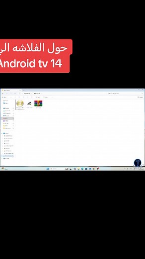 عمرك جربت تشغّل Android TV 14 على جهازك من غير ما تثبّت أي حاجة؟ أنا جرّبت أشغّله مباشرة من فلاشه USB… وبصراحة الأداء فاجئني بطريقة ما كنتش متخيلها! ⚡ الأداء النظام شغال بسرعة كويسة جداً رغم إنه من الفلاشه الواجهة سلسة ومافيش تهنيج ملحوظ تشغيل يوتيوب – نتفلكس – IPTV وتطبيقات كتير غيرهم مستقر حتى على أجهزة قديمة التجربة كانت محترمة جدًا 🎯 إيه اللي هتستفاده فعلاً؟ تقدر تجرب Android TV 14 بدون ما تغيّر حاجة في جهازك هـتحوّل أي كمبيوتر قديم لـ Smart TV كامل حل ممتاز للمشاهدة وتطبيقات الستريمنج مناس