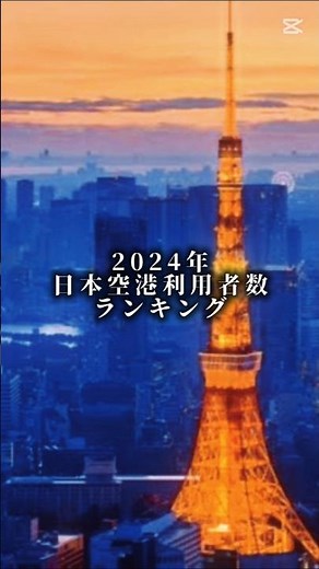 2024年日本空港利用者数ランキング#ランキング#空港