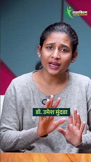 महिन्यात इतक्याच वेळा सेक्स करणे योग्य आहे । Monthly Sex Limit | Dr.Umesh Mundada | Ashakiran Clinic