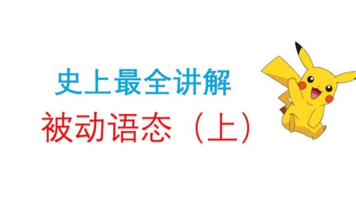 史上最全讲解--被动语态(上）