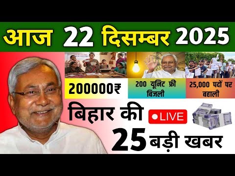 22 December 2025 Bihar Ki 25 Badi Khabre Aaj Ki Sabse Badi Updates Bihar News Today