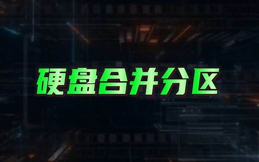 合并分区并保留文件的简单方法！