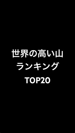 世界の山の高さランキング #shorts