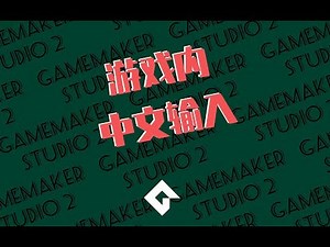 【游戏内中文输入】-【GMS2中文教程】-【自制】