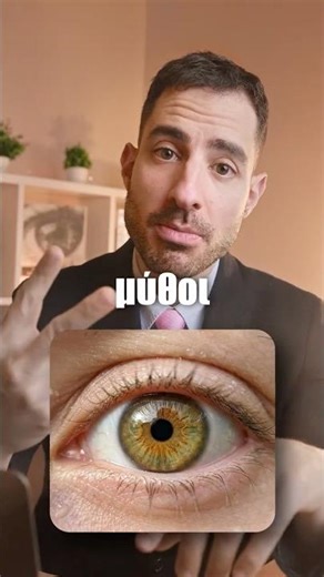 2 Μύθοι Για Τα Μάτια Που Είναι Ψέματα 🤥