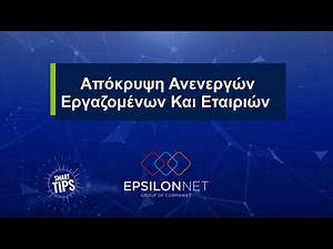 SMART TIP! Απόκρυψη Ανενεργών Εργαζομένων Και Εταιριών