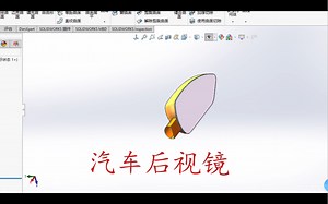 solidworks画一个汽车后视镜