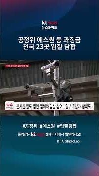 공정위, 들러리 내세워 아파트 경비 용역 입찰 에스원 적발 #뉴스 #청주시 #쇼츠 #shorts