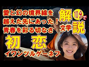 【初恋、イワン・ツルゲーネフ・あらすじ】漫画で解説。この10分動画で「あらすじ・重要ポイント」完全理解。＃世界の名作紹介チャンネル♯読書おすすめ＃読書感想文#初恋＃イワン・ツルゲーネフ