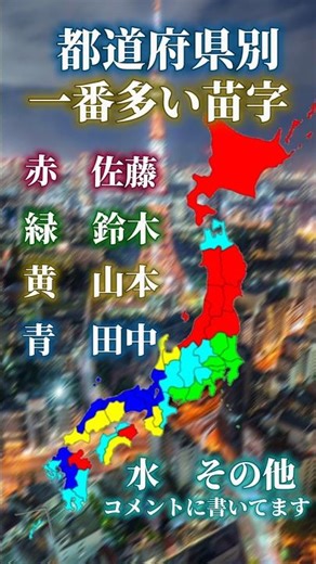 都道府県別一番多い名字#ランキング #都道府県 #色分け #地図 #日本 #苗字 #おすすめ #shorts #地理 #雑学 #豆知識