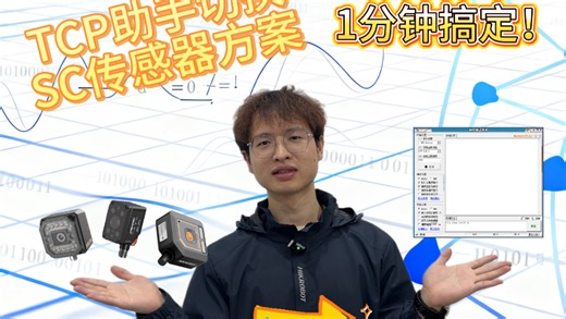 # 1分钟搞定！TCP助手切换SC传感器方案超详细教程#海康机器人#智能相机