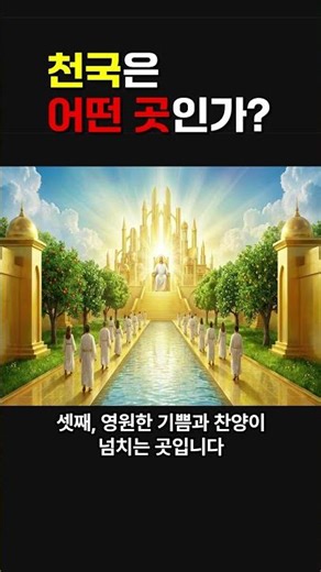 천국은 어떤 곳인가? #천국