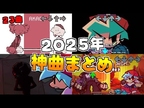 【FNF】私的2025年に登場したFNF MOD神曲まとめ！≪23曲≫