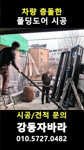 차량 출동한 폴딩도어 실제 시공 영상 #강동자바라 #강동폴딩 #시공사례