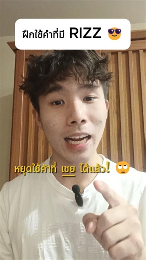 Mikki Tutor | สอนอังกฤษพิเศษ on Instagram: "หยุดพูดแค่ “you’re beautiful / pretty / handsome” ได้แล้ว ❌ ถ้าอยากดูมี charisma (rizz) มากขึ้น ลองใช้คำศัพท์ภาษาอังกฤษที่ specific และมีมิติมากขึ้น ✨ การเรียนภาษาอังกฤษไม่ใช่แค่พูดให้ถูก grammar แต่คือการ เลือกคำ (English vocabulary) ให้โดน ดูแพง และน่าฟัง 💬 เหมาะมากสำหรับคนที่อยากพัฒนาการสื่อสาร ภาษาอังกฤษในชีวิตจริง และการพูดให้ดูมีเสน่ห์ #EnglishVocabulary #LearnEnglish #Rizz #เรียนภาษาอังกฤษ #หาติวเตอร์"