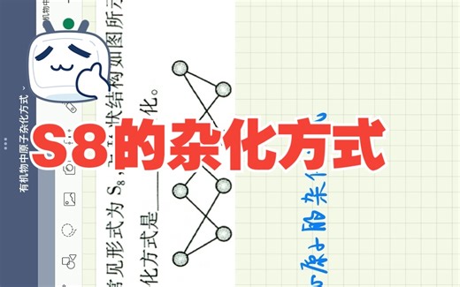 硫单质 环状硫八S8的杂化方式 高中化学选修三
