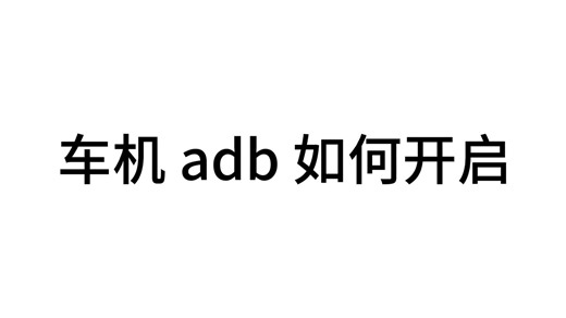 长安车机如何开启ADB调试