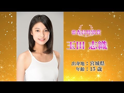 第15回全日本国民的美少女コンテスト・審査員特別賞【玉田志織】受賞後コメント