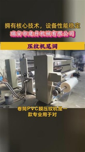 卷筒式PVC墙纸压纹机操作简单 #压纹机尾词 #PVC-PET复合压纹膜压纹机多少钱 #壁纸染色压纹机价格
