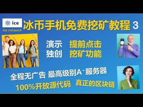 [300]手机免费挖矿公链项目Ice冰币 Ice Network独创的提前点击挖矿功能│请留意消减机制 及时领取奖励│手机+网络 零投资免费赚钱