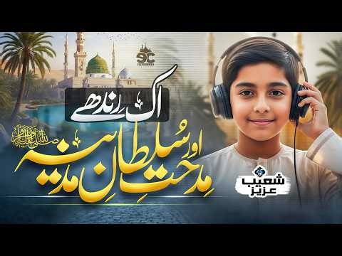 Relaxing Naat - Ek Rind Hai Aur Midhat E Sultan E Madinah - Shoaib Aziz - Eman Club - Naat Sharif