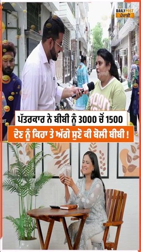 ਪੱਤਰਕਾਰ ਨੇ ਬੀਬੀ ਨੂੰ 3000 ਚੋਂ 1500 ਦੇਣ ਨੂੰ ਕਿਹਾ ਤੇ ਅੱਗੇ ਸੁਣੋ ਕੀ ਬੋਲੀ ਬੀਬੀ !