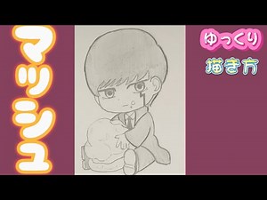 【マッシュ 描き方】マッシュル（MASHLE） ゆっくり 描き方 アニメイラスト 2024年2月最新版