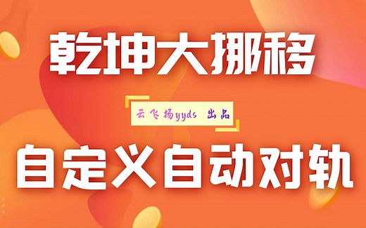 超高效精确对轨【自定义-自动对轨】：乾坤大挪移#reaper教程