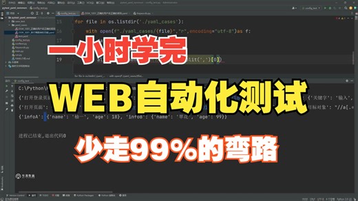 60分钟玩转WEB自动化测试（Pytest Yaml 关键字驱动）少走99%的弯路！