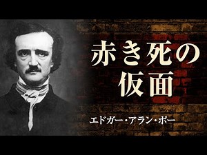 【朗読】エドガー・アラン・ポー「赤き死の仮面」【プロ声優】