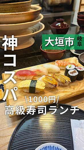 こうちゃん【岐阜グルメ＆新店舗】 on Instagram: "【大垣・駅前でコスパ寿司ランチ🍣】 寿し吉の「にぎりランチ」をご紹介！ @kou_gifu_gurume ☝️ 大垣駅から徒歩3分、昭和レトロな商店街の老舗寿司店。 目の前で握られる7貫のにぎり＋巻物に、茶碗蒸しや小鉢、デザートまで付くお値打ちセット。 「寿司ランチでここまで揃ってこの価格⁉️」と思わず二度見する満足度です。 ⸻ 📌 注目メニュー（税込） • にぎりランチ Aセット ¥1,000 にぎり＋巻物＋赤だし＋デザート • にぎりランチ Bセット ¥1,200 にぎり＋巻物＋小鉢＋茶碗蒸し＋デザート • にぎりランチ Cセット ¥1,400 にぎり＋巻物＋小鉢＋茶碗蒸し＋赤だし＋デザート 旬のネタを少しずつ楽しめて、食後に小さなデザートでほっこり。 「お腹も心も満たされる」と常連さんに愛される理由が分かります。 ⸻ 📍 店舗情報 寿し吉（すしよし） 岐阜県大垣市高屋町1-51-1（大垣駅南口から徒歩3分） ⏰ 営業時間：10:30〜14:00／16:30〜23:00（日祝〜22:30） ⛔ 定休日：1月1日の