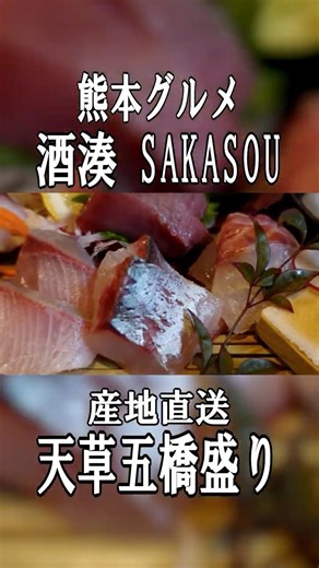 【熊本グルメ】天草直送！新鮮な魚介類でお酒がススム｜天草五橋盛り＆車エビ土瓶蒸し #酒湊 #熊本グルメ #熊本旅行 #熊本居酒屋 #エクストールイン熊本銀座通
