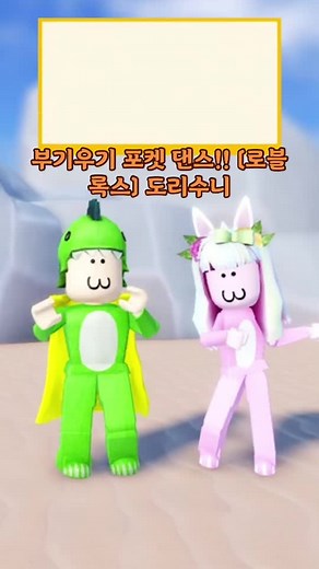 로블록스 도리수니의 부기우기 포켓 댄스!! [도리벤]