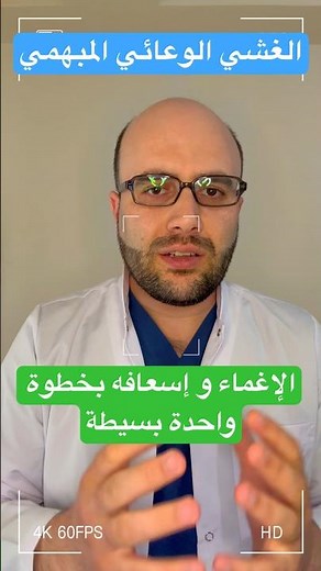 الإغماء و إسعافه بخطوة واحدة - الغشي الوعائي المبهمي