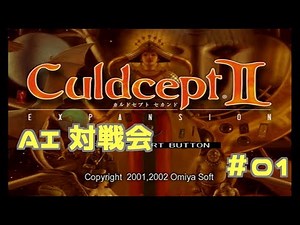 AI Battle Part 01 [Culdcept Second Expansion]