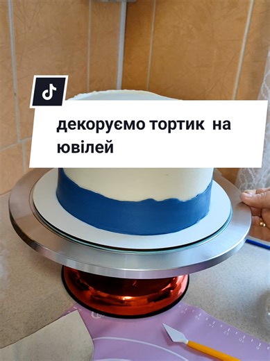 Декоруємо тортик на ювілей, без факапів не обійшлося 😅😉 #тортнаювілей #декорторта #цукровакартинка #чоловічийторт #факап @orliatska ceke🧁🧁🧁