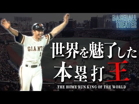【王貞治】伝説のホームラン王の物語