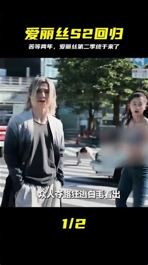 十萬人苦等兩年的愛麗絲第二季來了 #爱丽丝第二季，高分神剧，影视推荐，追剧必备，回忆杀