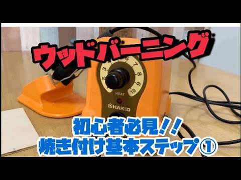 ウッドバーニング 基本の焼き付け