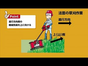 ⑩上手な草刈作業のしかた