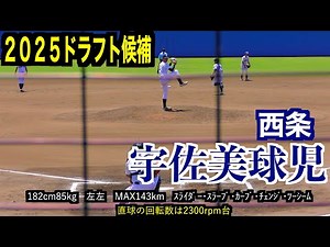 【２０２５ドラフト候補】宇佐美球児（西条）のプレー！カタリナvs西条【第106回全国高校野球選手権愛媛大会 決勝】