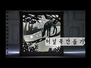 만들기｜액자가 필요 없는 터널북 무드등 만들기/인테리어 소품 만들기｜페이퍼 커팅 아트/Paper Cutting Art for Beginners