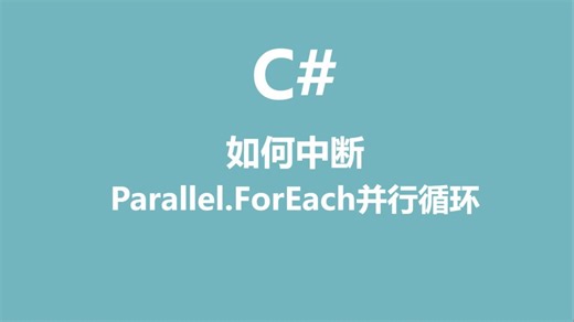 C#如何中断Parallel.ForEach并行循环