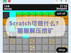 Scratch编程可以做什么？猫猫解压挖矿